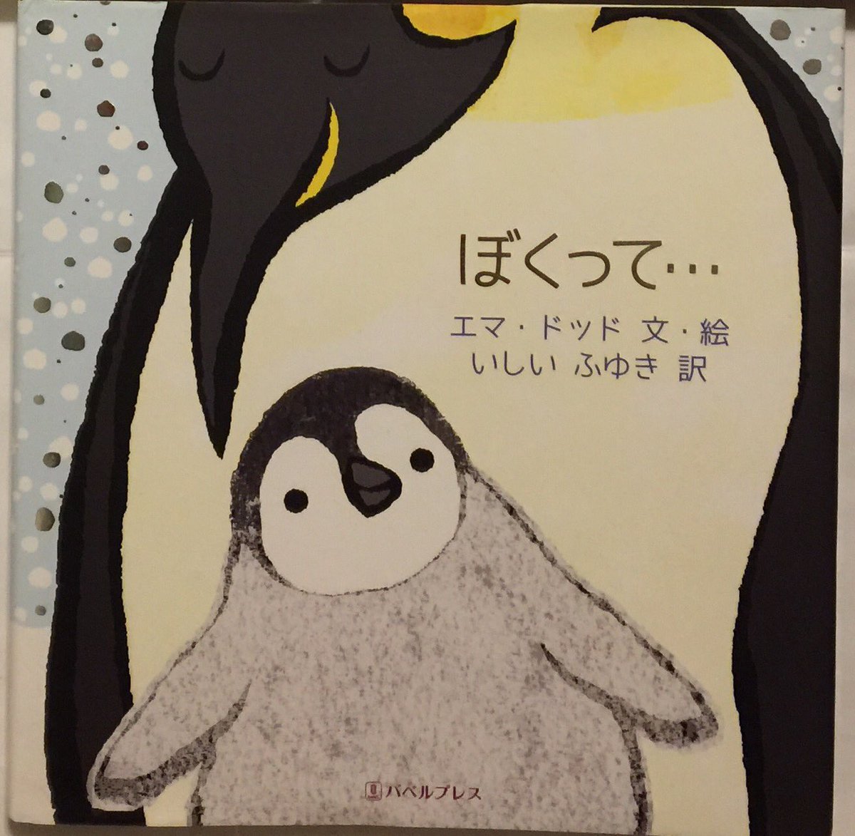 ぶっくぱぁく Twitter પર ぼくって エマ ドッド 文 絵 いしい ふゆき 訳 バベルプレス 小さなペンギンの子が大きな大きな世界で自分はちっちゃいと感じます でも ぼくは父さんにとって大切な存在だと感じるのです 子ども向け というよりは親向けの絵本