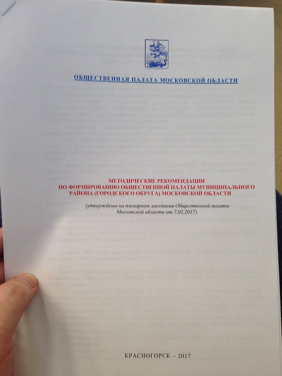 Выдали методичку:) и все формы документов для выдвижения в #МОП. #ОПМО #МО #Подмосковье #Мособласть