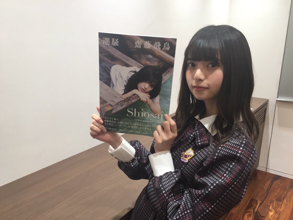 smallBIG69's tweet photo. 今更ですが…
写真集『潮騒』購入しました❗️
これからもあしゅ推しです‼️
めっちゃかわいい^ ^
#齋藤飛鳥好きな人RT 
#潮騒購入した人RT
#乃木坂46 
#乃木坂ファンと繋がりたい 
#RTした人全員フォローする 
#共感してくれる人RT 
#可愛いと思ったらRT https://t.co/rozbra8fMM