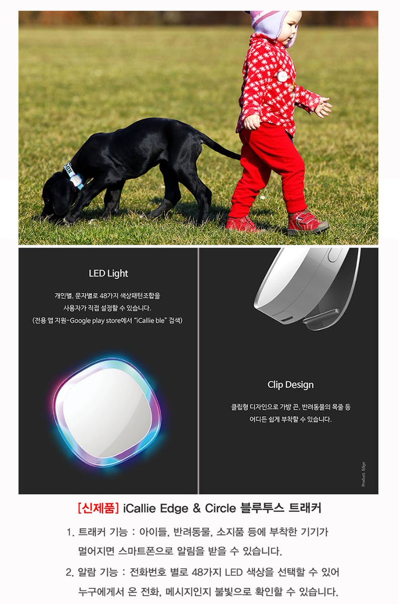 crakits1's tweet photo. [크래킷] 분실방지 트래커 및 전화, 메시지 알람이 한번에 iCallie 

https://t.co/zZRQnfwuMN

#트래커 #icallie #분실방지 #전화알람 #웨어러블 #크래킷 #미아방지 https://t.co/FMkB2U7B42