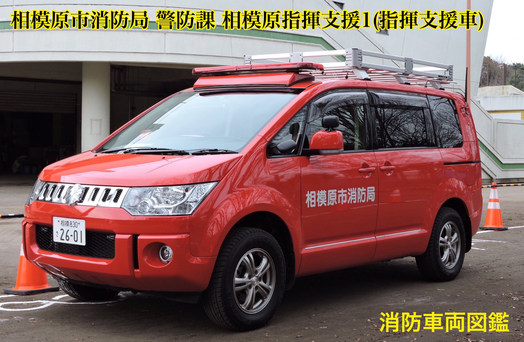 トミカイベントモデル☆No.30 三菱 デリカD:5 消防指揮車