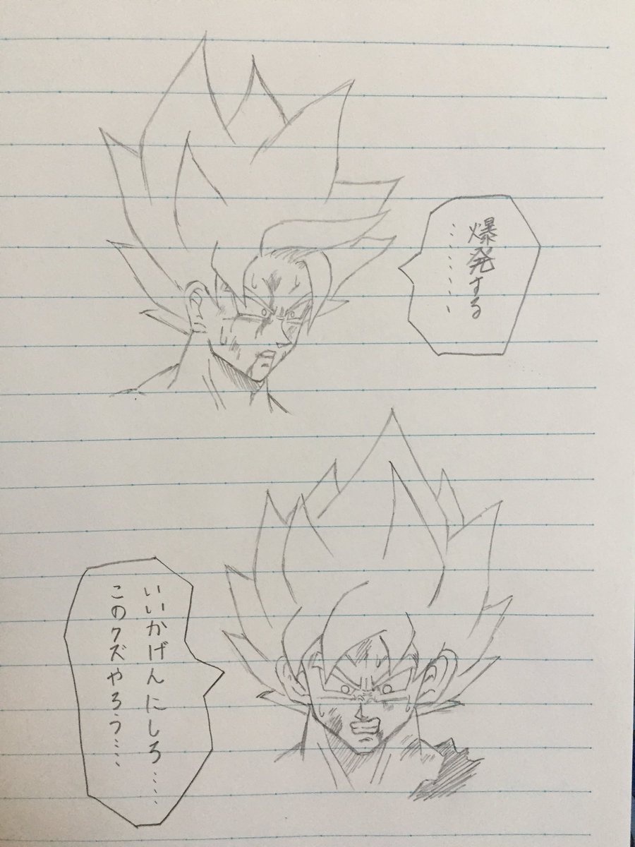 Dbに燃える人 Sur Twitter フリーザ編のいろんな表情の悟空さん描きました 超サイヤ人イケメンですわ笑 ドラゴンボール 孫悟空