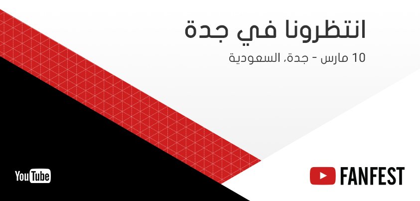 YouTubeArabia's tweet photo. 😱 في طريقنا الى جدة!! 🇸🇦
في 10 مارس -  أول مهرجان YouTube FanFest في الوطن العربي... جاهزين؟
 #YTFFJed https://t.co/aXwfMPHv4b