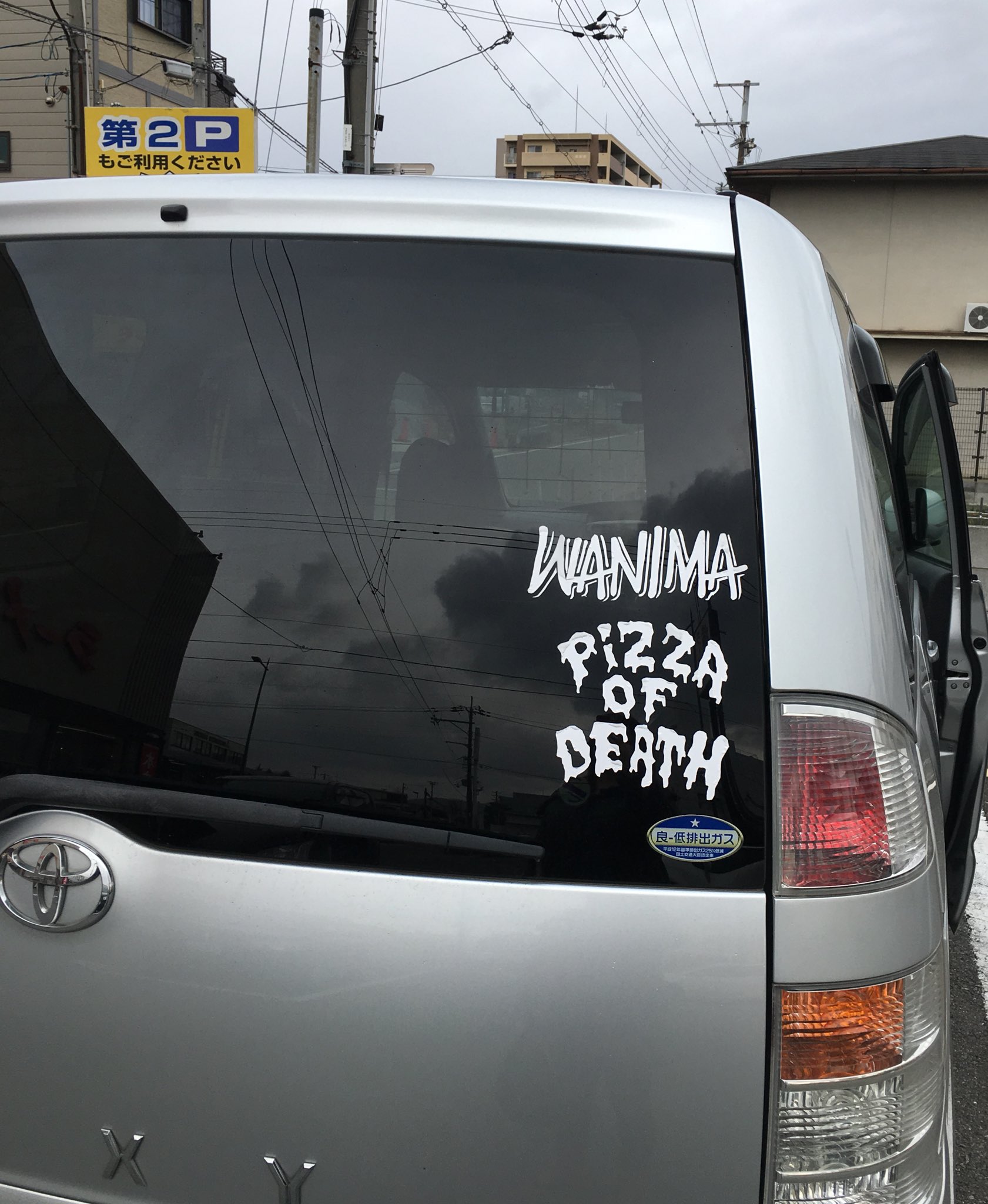 Enwako 隣の車の人めっちゃこっち見てきた 知り合い いや 知らん人 通り過ぎる時 めっちゃ手振ってきた ブンブン両手で いや 知らんし その車 Pizza のステッカー貼ってた そーゆー事ね うちのステッカー見てくれたのね ちからーーー