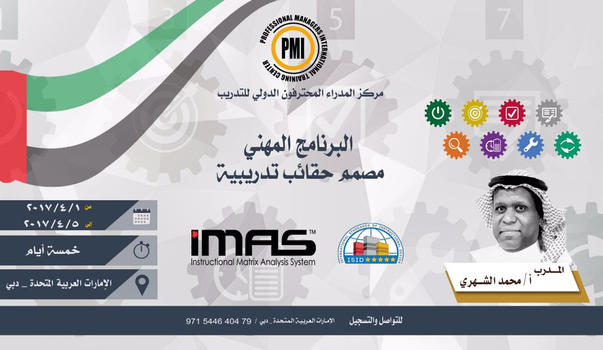 بالتعاون مع مركز المدراء المحترفون -دبي دورة مصمم مناهج تدريبية وتعليمة بواسطة أيماس