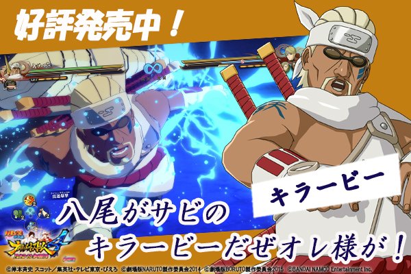 ナルト 家庭用公式 ナルティメットストーム4rtb 今日は八尾 の人柱力 キラービーが登場 手数の多いコンボが特徴的だ 人柱力は覚醒すると 強大な力を持った尾獣になるぞ 覚醒を活用してガンガン攻めよう T Co Itfx6yujhq Naruto