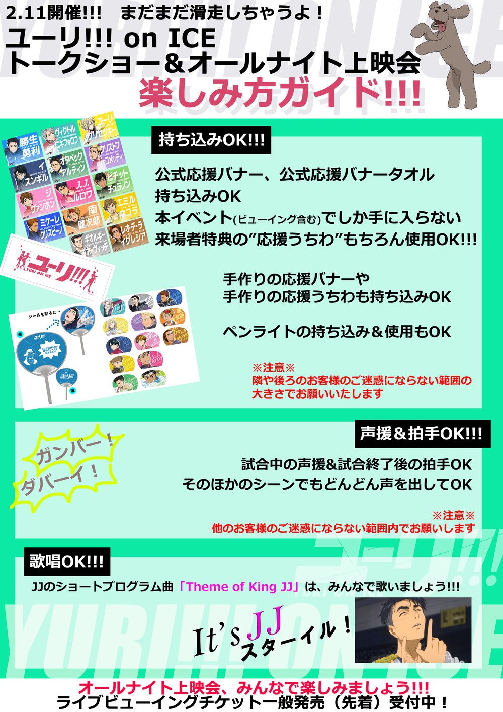Tvアニメ ユーリ On Ice 2 11 土 開催 まだまだ滑走しちゃうよ ユーリ On Ice トークショー オールナイト上映会 をもっともっと楽しむためのガイドを公開しました Lvチケット一般発売 先着 受付中 T Co Sjnicalikd
