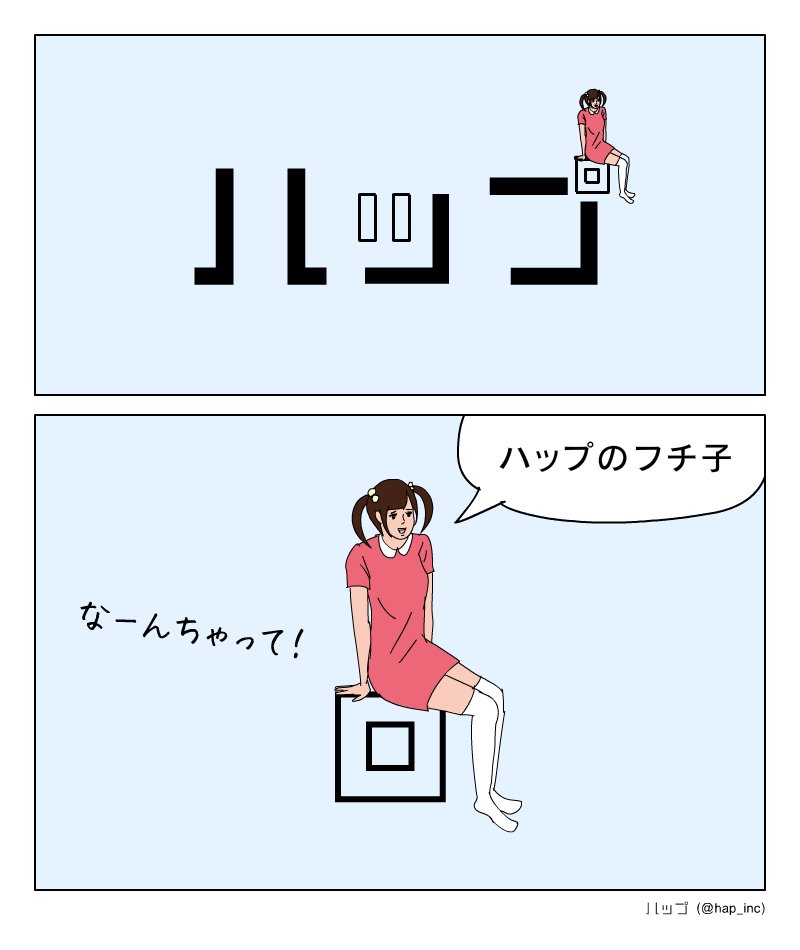 【2コマまんが】ハップ!? 