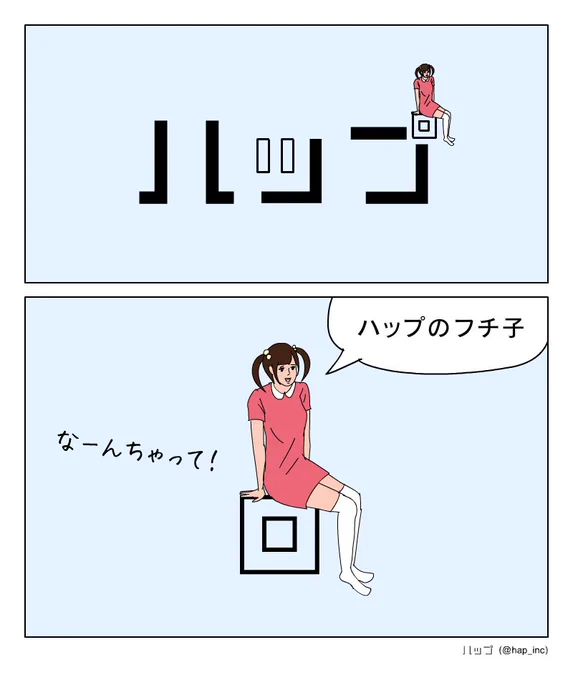 【2コマまんが】ハップ!? 