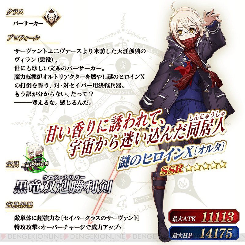 FGO』謎のヒロインX〔オルタ〕登場。セイバー特攻宝具を持った星5