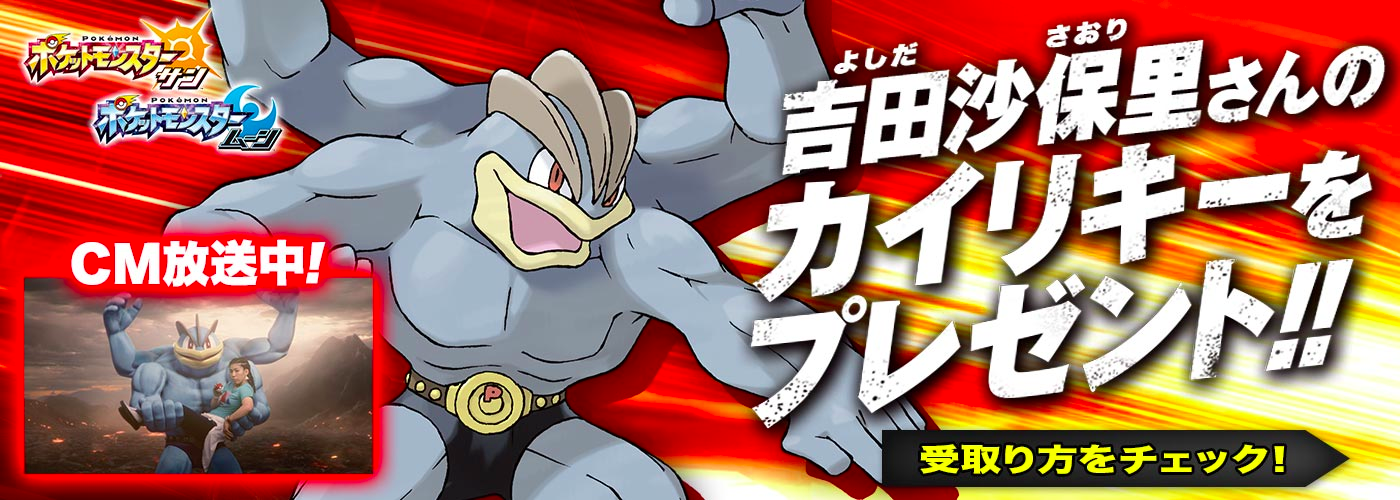 Twitter 上的 ポケモンアルセウス攻略 Game8公式 明日2月8日 水 2月28日 火 まで 全国のポケモンセンター他にて 吉田沙保里選手の カイリキー が配布されることが決定致しました ポケモンサンムーン 吉田沙保里選手のカイリキー が配布決定