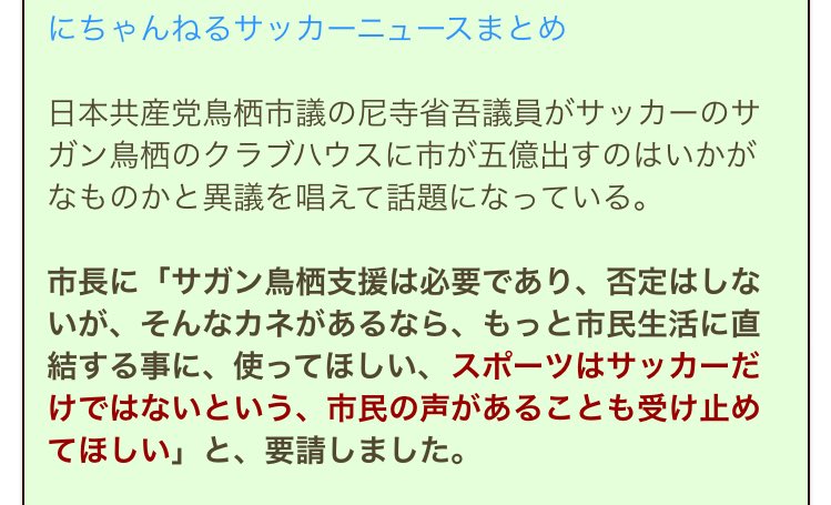 ビバゲー Auf Twitter 共産党関係者がサガン鳥栖のマスコットを政治利用している写真をツイート Jリーグ規約より政治運動禁止 炎上も一向に削除する様子はなく 私達の生活に政治は切り離せないから など意味不明な理由を並べる