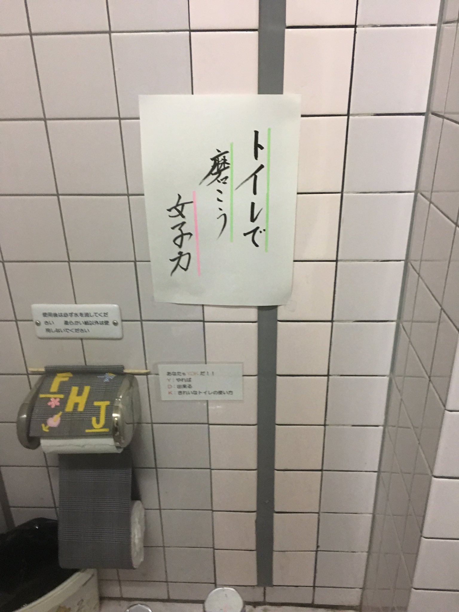 公衆トイレのマナーが悪いのか 誰うまな張り紙が貼ってあるｗ えのげ