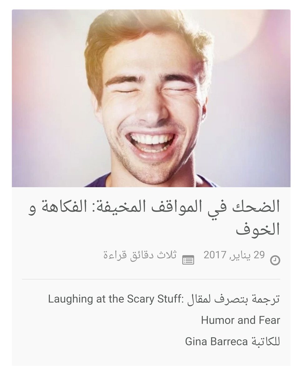 الضحك في المواقف المخيفة: الفكاهة والخوف - عُلّمنا
ollemna.com/laughing/

ترجمة: <a href="/Bushra37602983/">Bushra</a> 
تدقيق: <a href="/noha_r/">نهىٰ</a>