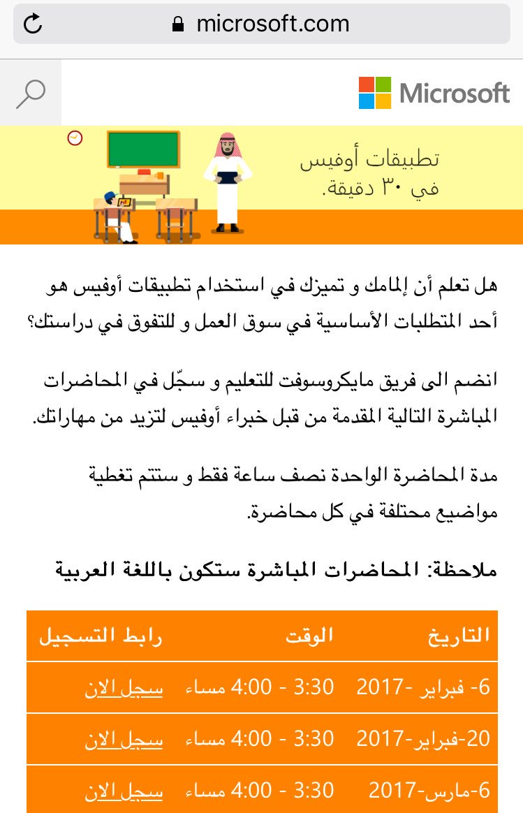 مهارات الأوفس أصبحت متطلب رئيسي لأي وظيفة فرصة مايكروسوفت تقدم محاضرات إلكترونية مجانية للطلاب خلال ٣٠د ؛ للتسجيل : microsoft.com/saudi/office36…