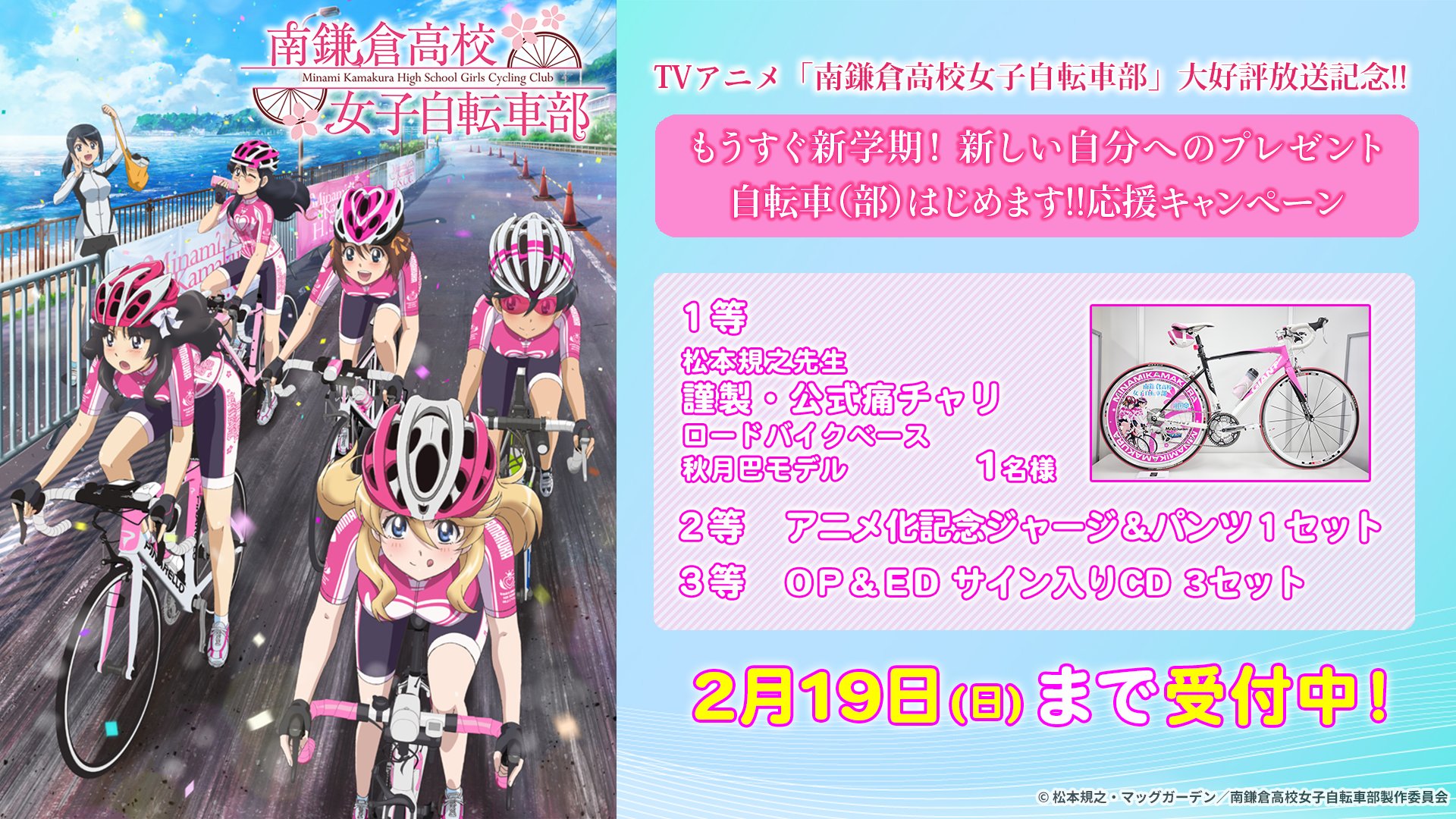 Tvアニメ 南鎌倉高校女子自転車部 公式 Tvアニメ 南鎌倉高校女子自転車部 大好評放送記念 公式アカウントフォロー Amp このツイートrtで原作者 松本規之先生謹製 公式痛チャリプレゼント Giantロードバイクベース 秋月巴モデル T Co