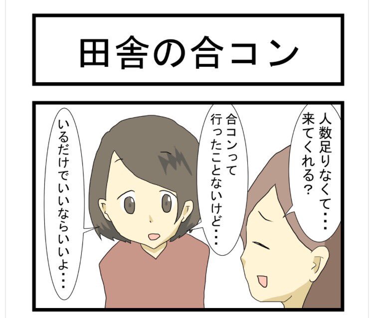 火曜は4コマの日〜〜！更新！

すれみの #大学生あるある vol.32
「田舎の合コン」

 