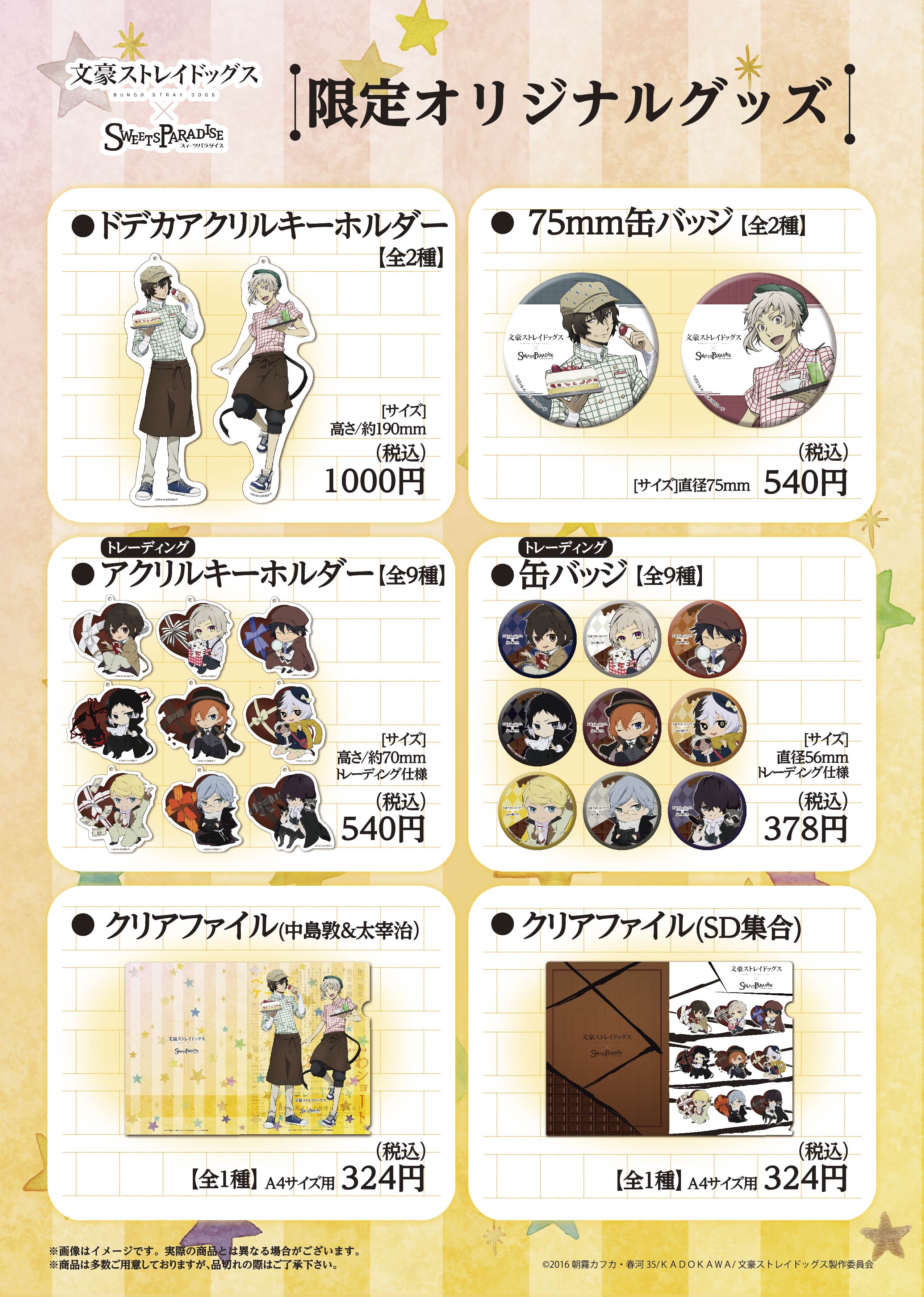 文スト　SweetsParadise　スイパラ　アクキー アニメ「文豪ストレイドッグス」公式 على X: 