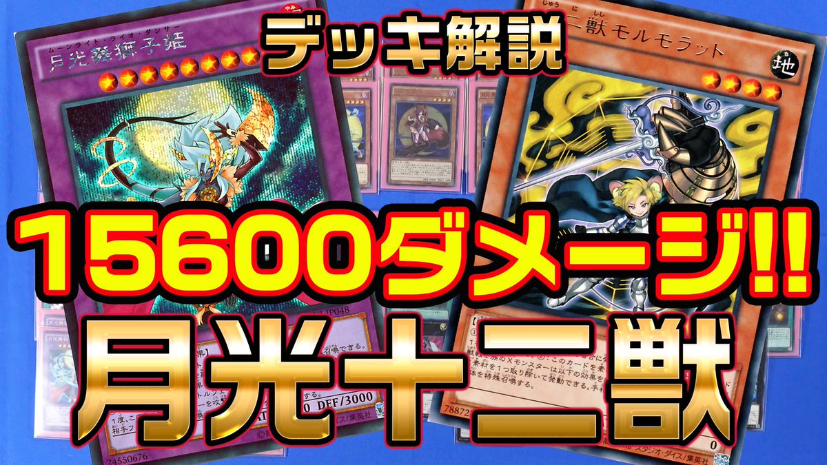 遊戯王】月光十二獣【#デッキ解説】 月光十二獣デッキの解説です! 天キ