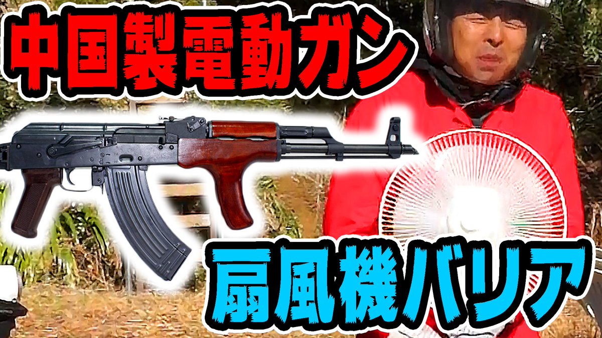 Megwin42歳一児の父 V Twitter 日本のエアガンより威力高いと思うんだけどど気のせい 中国の電動ガン 超強力な弾丸を扇風機で防げるのか T Co V4lfysvewd Megwin42歳一児の父 V Twitter 日本のエアガンより威力高いと思うんだけどど気のせい 中国の電動ガン 超強力な弾丸を扇風機で防げるのか T Co V4lfysvewd