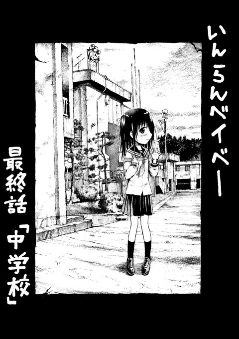 発売中のgood!アフタヌーンに「いんらんベイベー」の最終話が載っております!今までこの漫画を読んでくださった皆様、本当にありがとうございました!!単行本二巻は来月7日発売予定です。よろしくお願いします! 