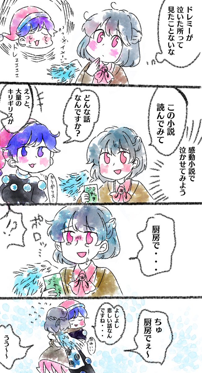 ドレミーを泣かせたいサグメ様 