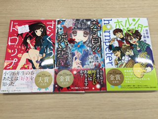 小学館ジュニア文庫公式 ジュニア文庫小説賞 週間 ということで過去の受賞作品をアップしますね まずは第１回 大賞 受賞 作の さくら ドロップ 金賞 受賞作の 九丁目の呪い花屋 と ホルンペッター の３作品です T Co