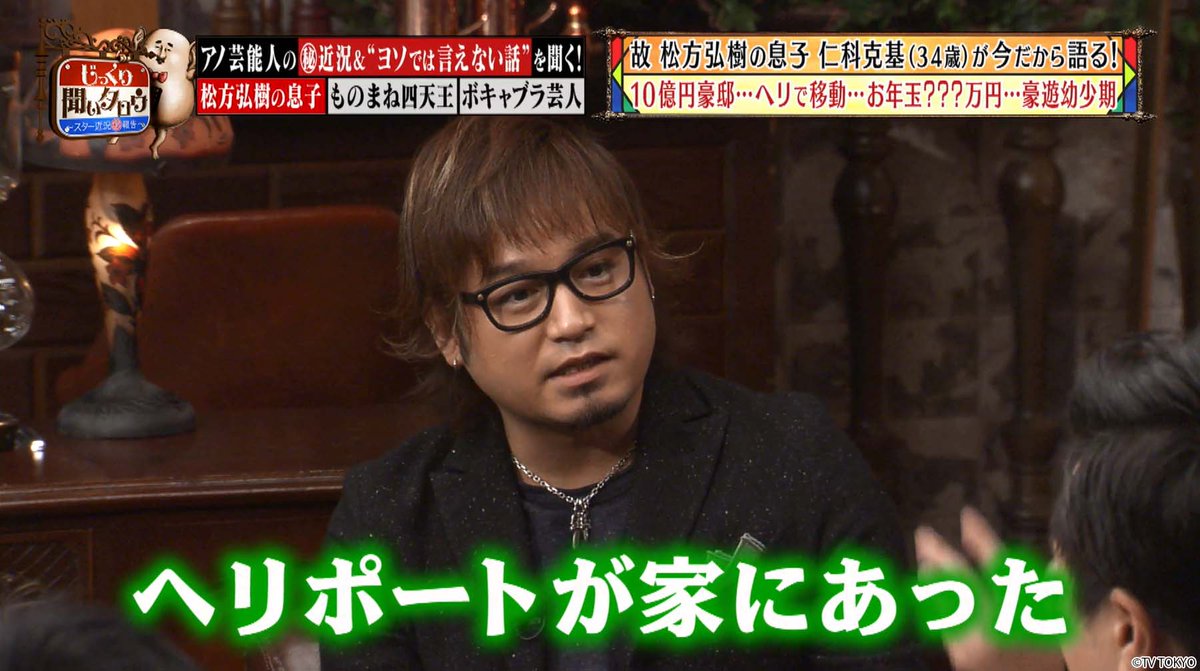 O Xrhsths ネットもテレ東公式 Sto Twitter 松方弘樹 の息子 仁科克基 お年玉100万円で幼少期から豪遊 月収30万 年収1 5億 元ものまね四天王 布施辰徳 がギャラ暴露 ボキャ天芸人がスタジオでリアル改名 じっくり聞いタロウ 無料配信2 9まで