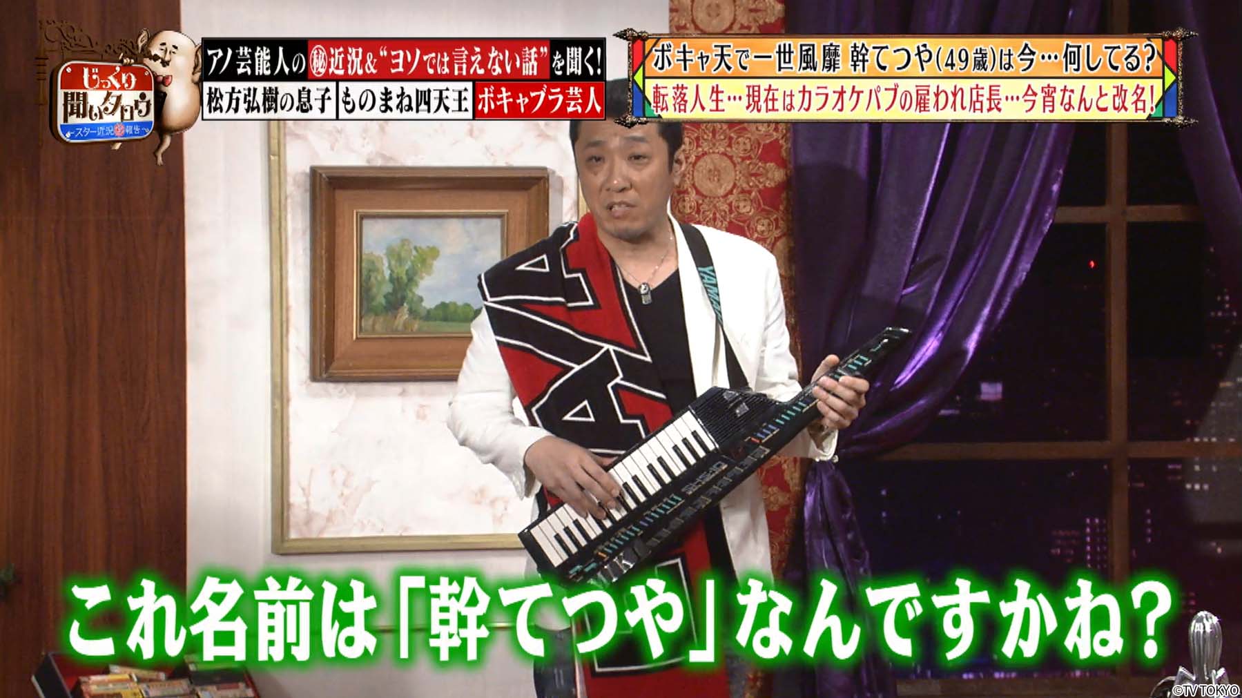 تويتر ネットもテレ東公式 على تويتر 松方弘樹 の息子 仁科克基 お年玉100万円で幼少期から豪遊 月収30万 年収1 5億 元ものまね四天王 布施辰徳 がギャラ暴露 ボキャ天芸人がスタジオでリアル改名 じっくり聞いタロウ 無料配信2 9まで