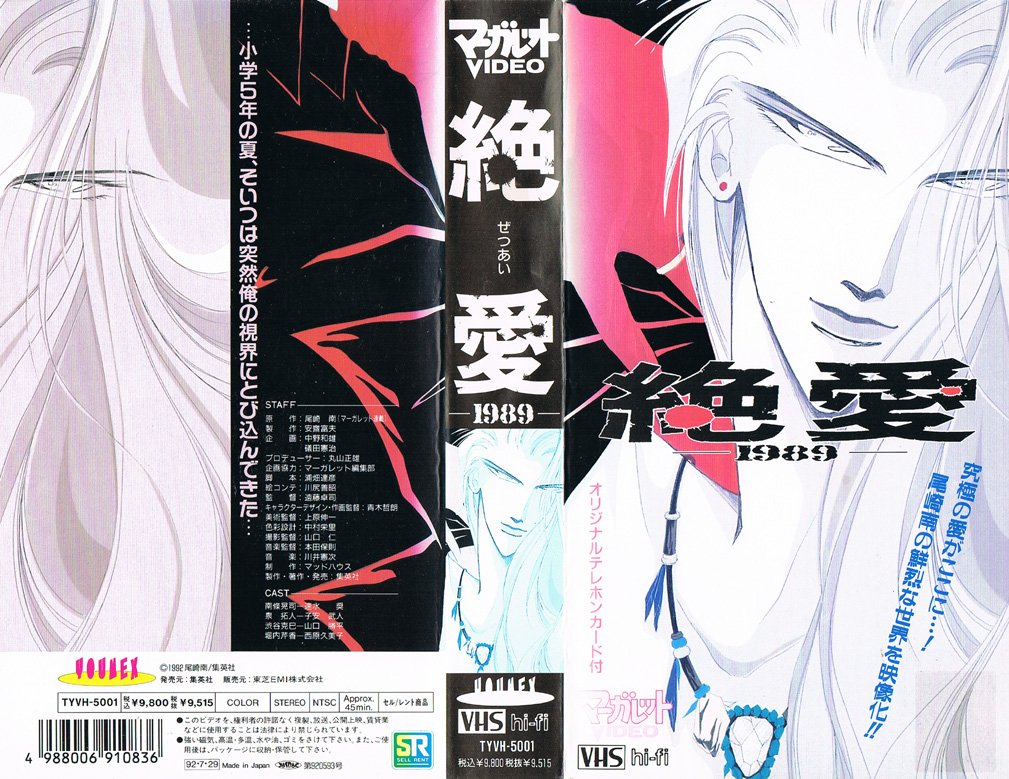 Animevhsbot Sur Twitter 絶愛 19 1992 07 29 究極の愛がここに 尾崎南の鮮烈な世界を映像化 小学5年の夏 そいつは突然俺の視界にとび込んできた T Co Nieqj9ccvr Animevhsbot Sur Twitter 絶愛 19 1992 07 29 究極の愛がここに 尾崎南の鮮烈な世界を映像化 小学5年の夏 そいつは突然俺の視界にとび込んできた T Co Nieqj9ccvr