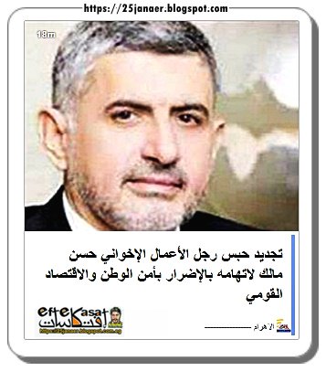 تجديد حبس رجل الأعمال الإخواني حسن مالك لاتهامه بالإضرار بأمن الوطن والاقتصاد القومي