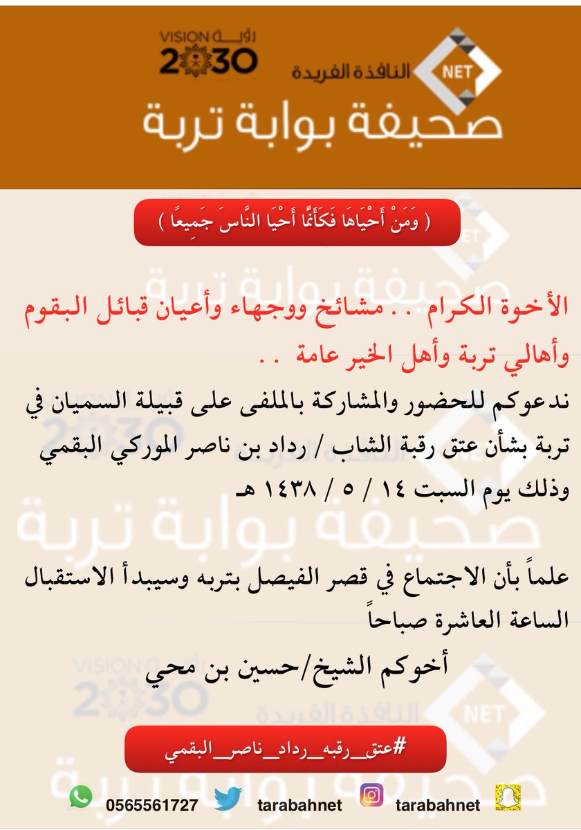 albwaabh's tweet photo. دعوة لمشائخ وأعيان ووجهاء #البقوم وأهالي #تربة وأهل الخير للحضور والمشاركة في الملفى على قبيلة #السميان لـ #عتق_رقبة_رداد_ناصر_البقمي https://t.co/5RwMqWnbxD