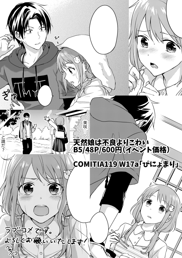 【コミティア119】創作男女本新刊サンプルをpixivに上げました!前半部分を公開しております。よろしければ!
「天然娘は不良よりこわい」
https://t.co/dkURlXN7UK
通販(とらのあな様)→https://t.co/424f5E5thj
#コミティア119 