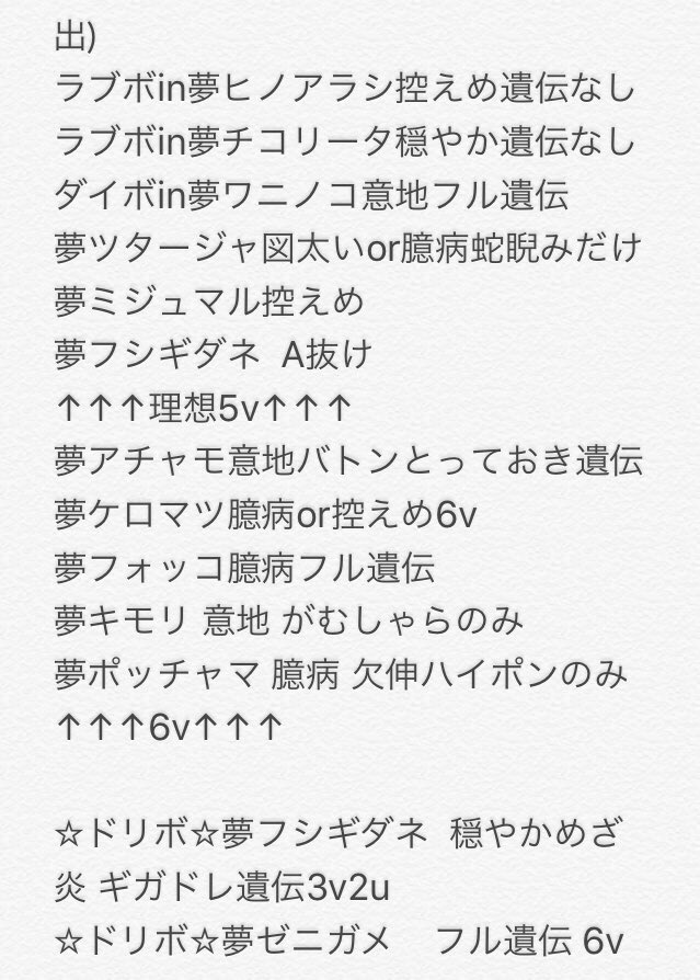 みらい Tiamat所属 最新版 夢御三家 その他配布 夢ポッチャマ 夢フォッコ 夢ドリボゼニガメ 等 追加しました ラブボクチート追加しました 夢メラルバめざぱ個体在庫増えました 追加個体は全て6vです 上記以外は前回のメモ見て確認して みらい Tiamat所属 最新版 夢御三家 その他配布 夢ポッチャマ 夢フォッコ 夢ドリボゼニガメ 等 追加しました ラブボクチート追加しました 夢メラルバめざぱ個体在庫増えました 追加個体は全て6vです 上記以外は前回のメモ見て確認して