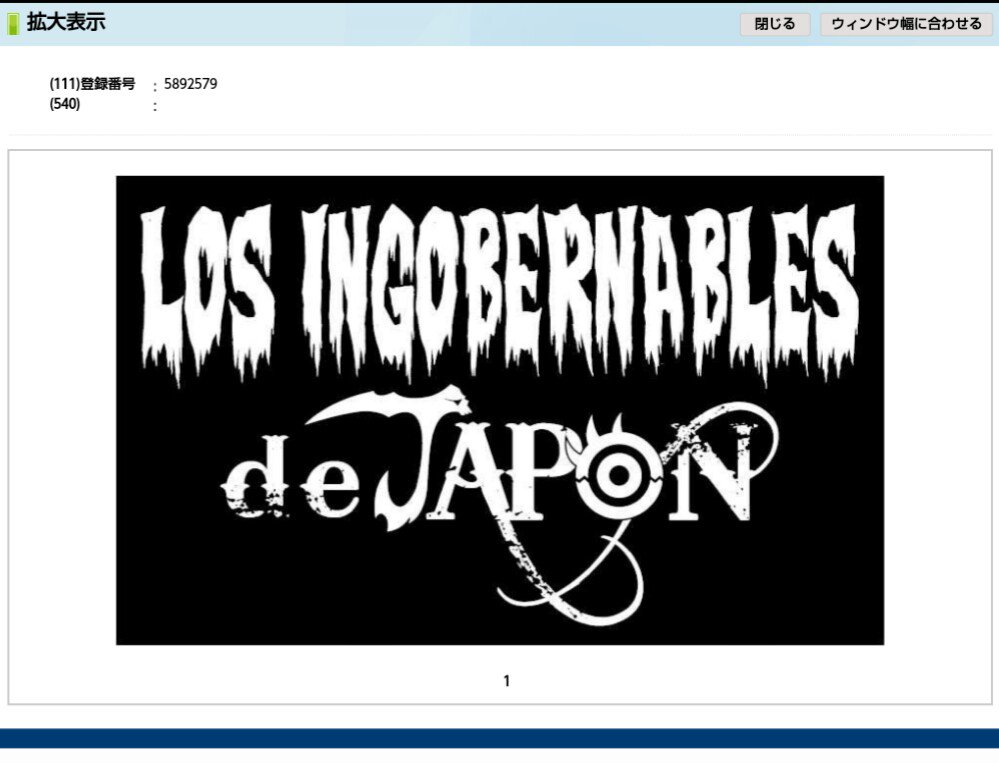現状『LOS INGOBERNABLES de JAPON』の商標権は、存続期間満了日の2026