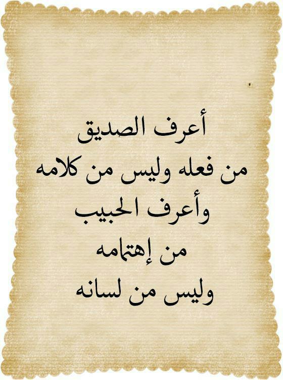 ليس كل من قال أحبك يقصد بها معنى الحب 
وليس كل شخص يطلق عليه لقب صديق