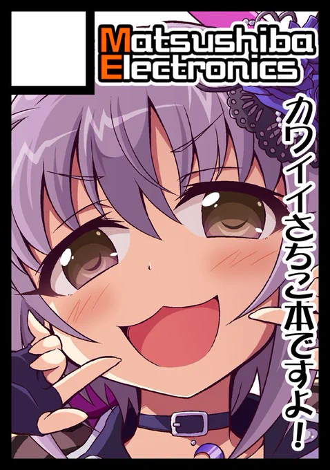 夏コミ申し込みました 今回もさちこ本なんだね! 