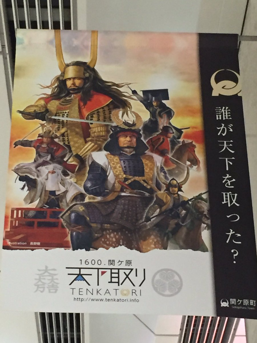 さぎり 世界三大古戦場の一つ関ケ原 天下分け目の関ケ原 さぁ 関ケ原に清き一票を W ノ 凸ポチッ T Co 8xm7guzpt5 関ケ原 関ヶ原町 さぎり 世界三大古戦場の一つ関ケ原 天下分け目の関ケ原 さぁ 関ケ原に清き一票を W ノ 凸ポチッ T Co 8xm7guzpt5 関ケ原 関ヶ原町