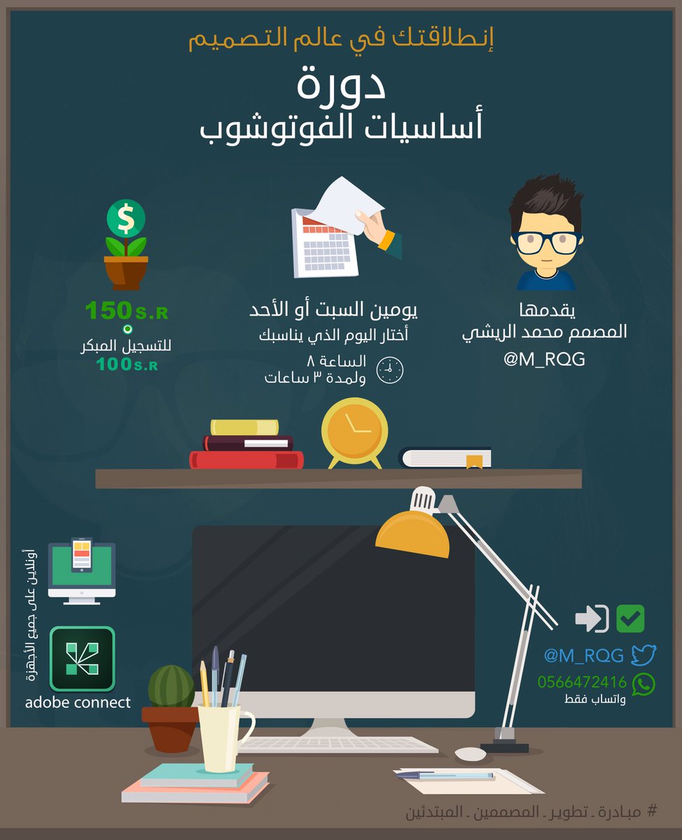 #مبادرة_تطوير_المصممين_المبتدئين 
🔷 دورة أساسيات الفوتوشوب 🔷
🔸 للتسجيل
🔸والاستفسارات 
  شرفوني على الخاص .
#M_RQG