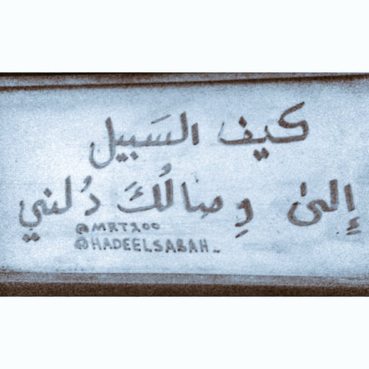 1212aa22a's tweet photo. لَاشَيءيَسْتَحِق الْعنَاء،إهتم بِمَنْ يَهْتَم بِك، وَاِرْحَلْ عِ��ْنَ رِحَلَ عَنْكِ وَعَامل كَما تعامل ،وإنتهى الأمر https://t.co/lvtJMFMh64