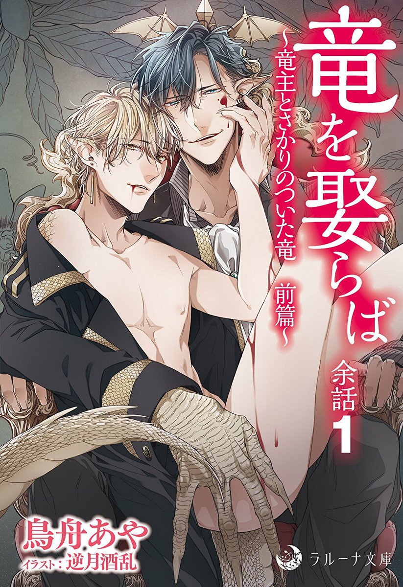 「竜を娶らば 余話1~竜主とさかりのついた竜 前篇~ 」
著:鳥舟あや先生

ラルーナ文庫オリジナルより
2月20日配信予定

イラスト担当させて頂きました! 