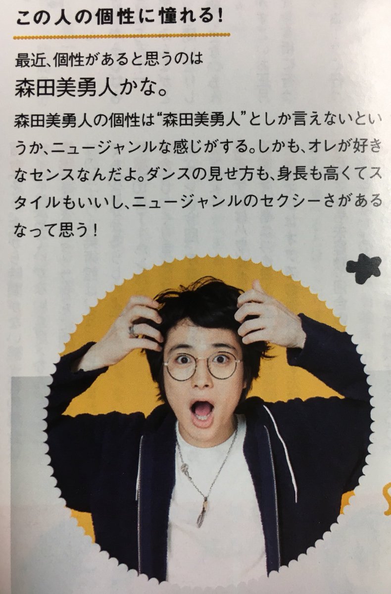 ぐ Twitter પર とっつーありがとう 森田美勇人の個性は 森田美勇人 としか言えないというか ニュージャンル この一文めちゃくちゃわかる ぐ Twitter પર とっつーありがとう 森田美勇人の個性は 森田美勇人 としか言えないというか ニュージャンル この一文めちゃくちゃわかる