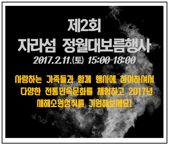 [ 제2회 가평 자라섬 정월대보름 행사안내]여러분 안녕하세요! 오는 2월11일(토) 정월대보름을 맞아 세시풍속을 잇고 풍성한 한해를 기원하는 "제2회 자라섬 정월대보름행사"가 개최됩니다! 많은 참여부탁드립니다^^