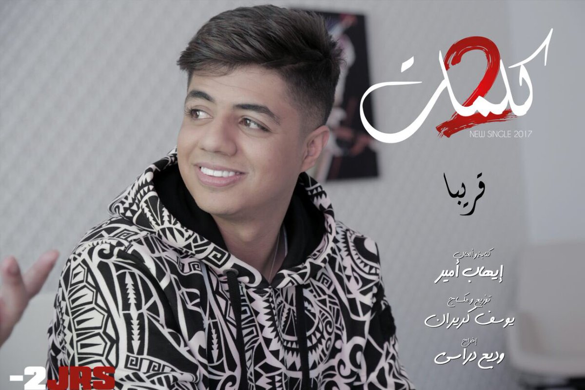 Ihab_Amir's tweet photo. صافي مبقاش بزاف مزال غير يومين 😁 متحمسين ❤️ ؟ #ihabamir#fansihabamir #2kelmat https://t.co/AIbAcbGwAl