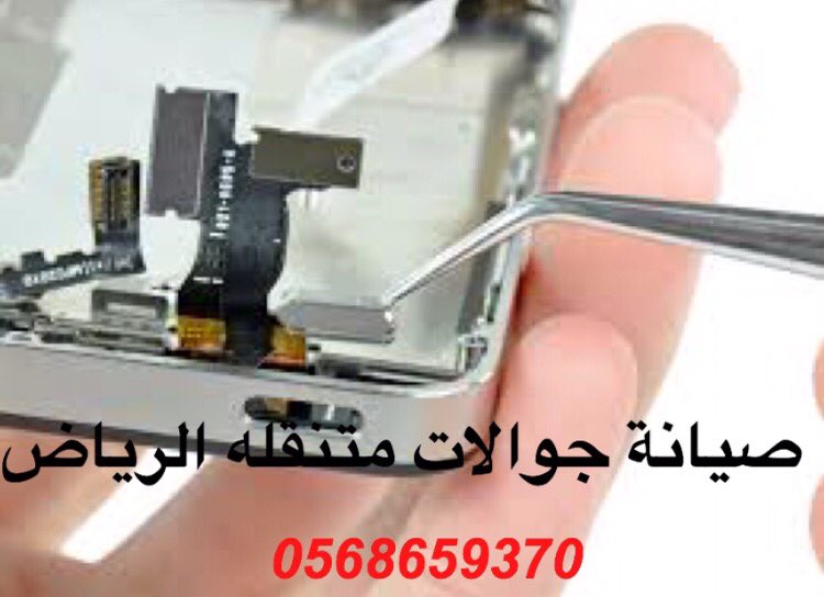 xx200300's tweet photo. 🚨📲صيانة جوال متنقلة بالرياض🚨📲 خبرتنا تميزنا عن غيرنا وجودتنا هي الأفضل  #العرضه_السعوديه https://t.co/MLZvowKW3v