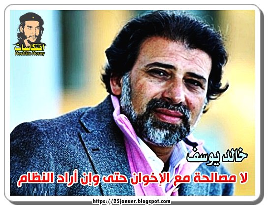 خالد يوسف : لا مصالحة مع الإخوان حتى وإن أراد النظام