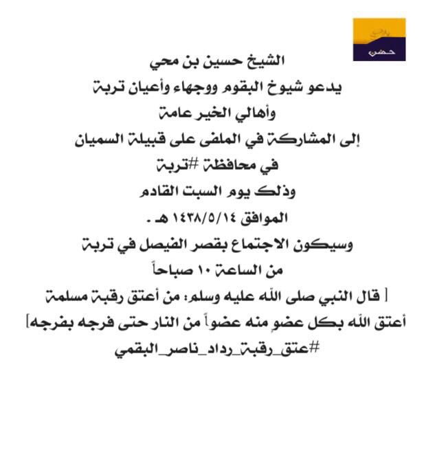 hadann's tweet photo. متابعينا الأكارم تفاعلوا مع هذا التاق
#عتق_رقبه_رداد_ناصر_البقمي
وغردوا فيه بالدعاء بالرحمة ليوسف
والدعاء بأن يوفق الله أهله للعفو والصفح . https://t.co/9tNfRLZzMV