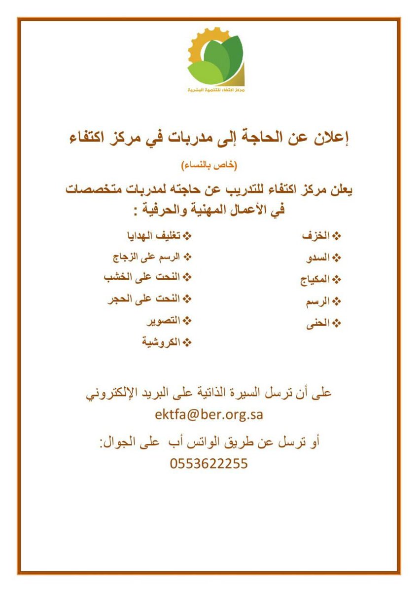 إعلان عن الحاجة إلى مدربات في مركز اكتفاء