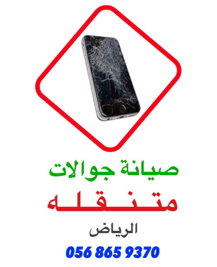 xx200300's tweet photo. ⛔️صيــانة جوالات متنقلة بالرياض⛔️ إصلاح جميع اعطال الجوالات  #برشلونه_اتليتكو https://t.co/kt9BfinGwg