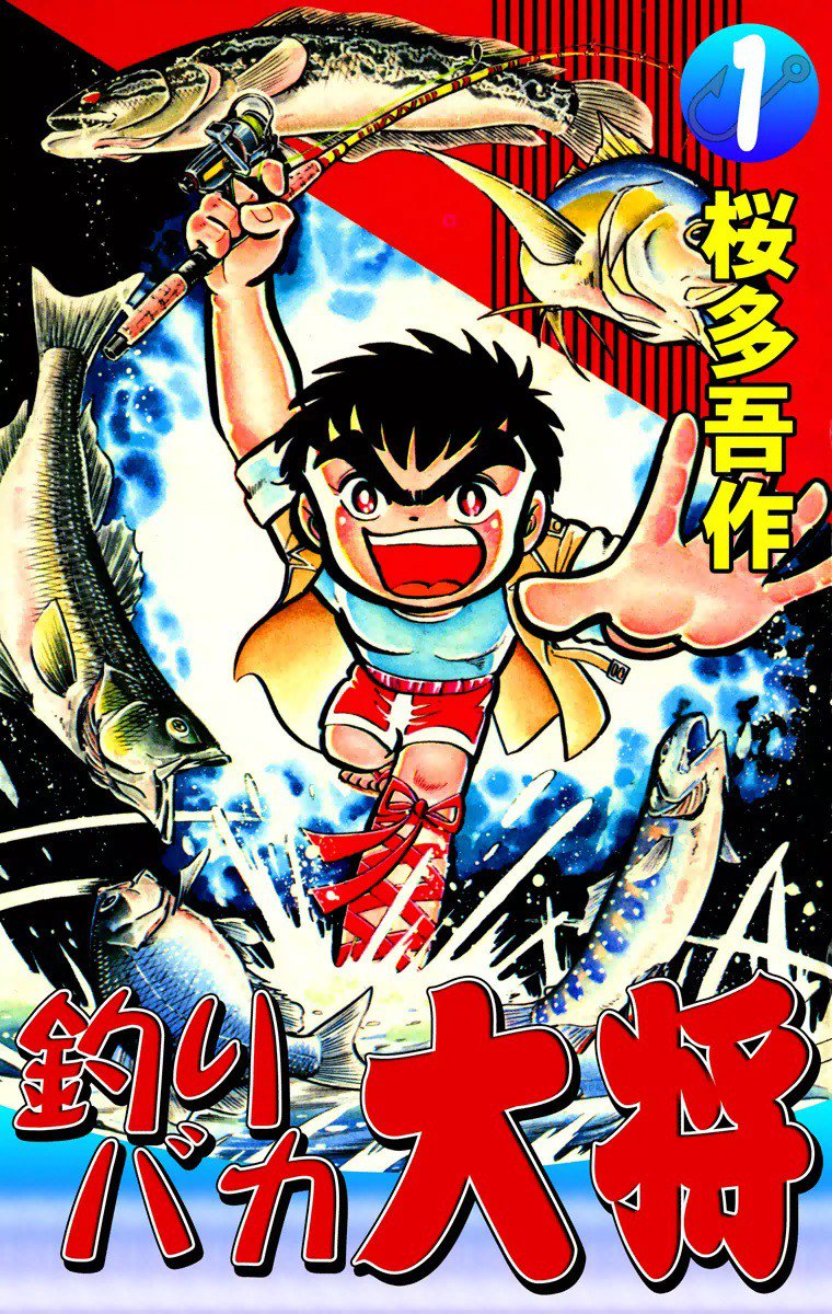 ヨシ山 コロコロ漫画キャラがサンリオデザインになってるけど 是非とも 釣り バカ大将 もなんとか グランダー武蔵よりも10年くらい先に登場した釣りマンガだし